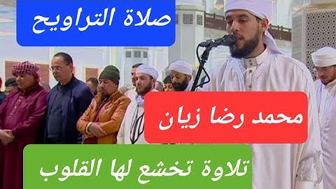صلاة التراويح في المسجد الاعظم الجزائر القارئ محمد رضا زيان ماتيسر من سورة يونس // ليلة 12 رمضان