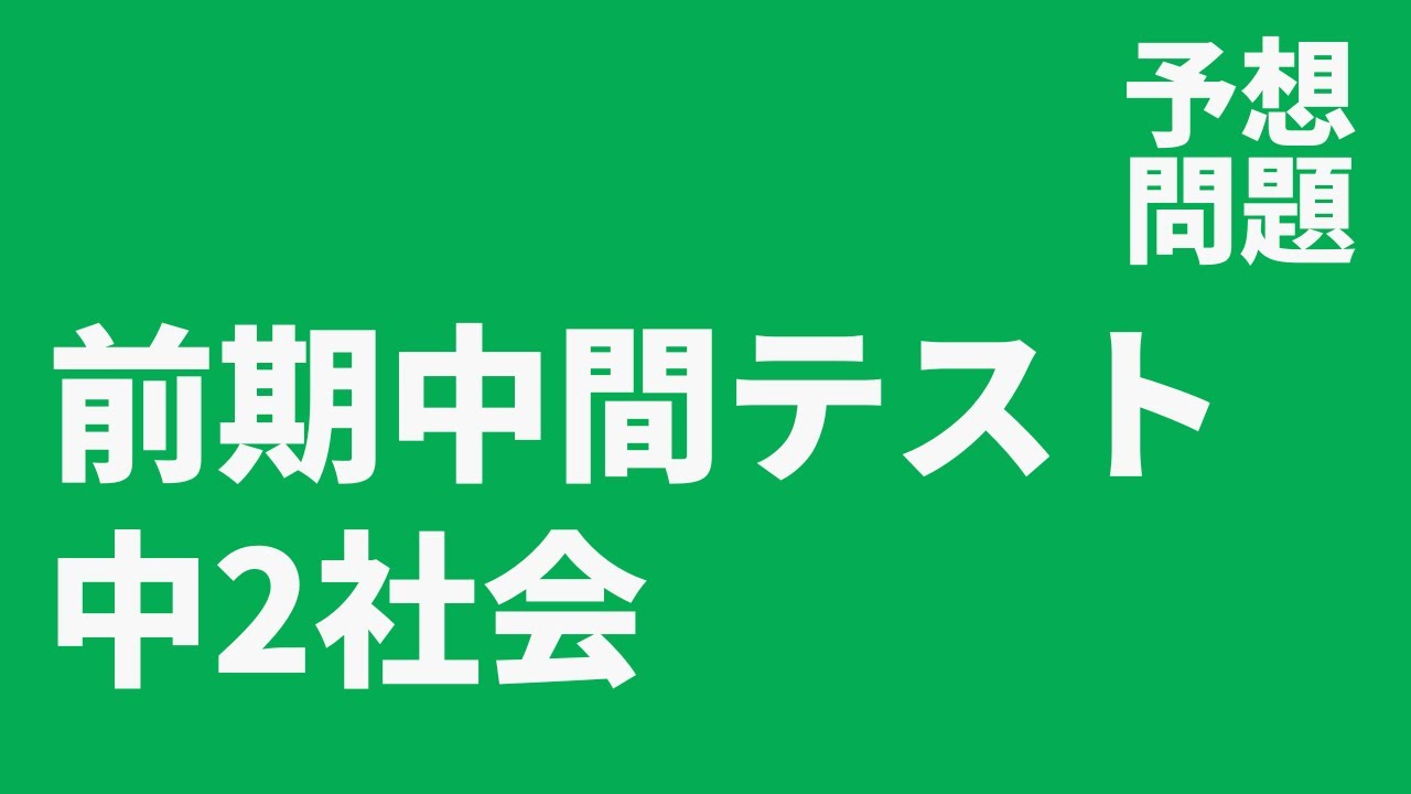 中 2 前期 中間 テスト 社会