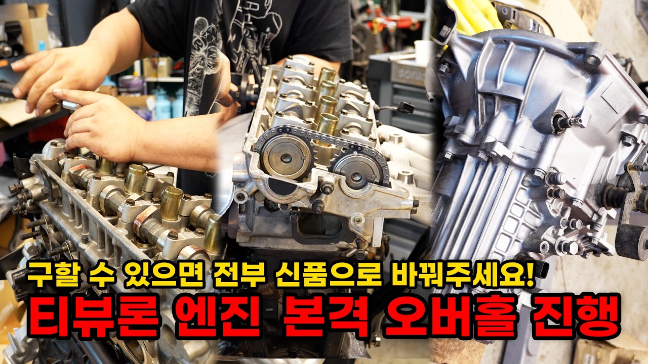 묻지도 따지지도 않고 전부 신품으로 바꿔버립니다! (현대 티뷰론 터뷸런스 복원기 EP2)  (HYUNDAI Tiburon Turbulence Restoration EP2)