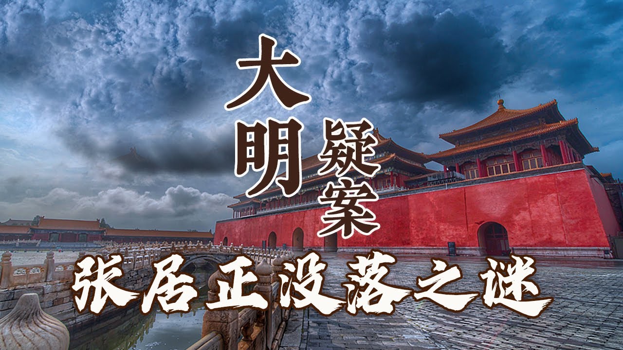 从帝王之师到大明罪人 明朝第一内阁首辅张居正 为何落得被抄家的下场？大明疑案（下部）7 张居正没落之谜 20160711 | CCTV百家讲坛官方频道