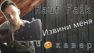 Rauf Faik - Извини меня (кавер) Resimi