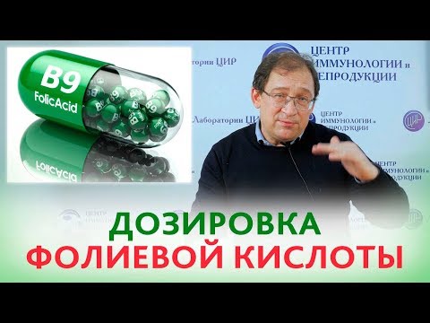Дозировка ФОЛИЕВОЙ КИСЛОТЫ при беременности. СКОЛЬКО ПРИНИМАТЬ фолиевой кислоты? Отвечает Гузов И.И.