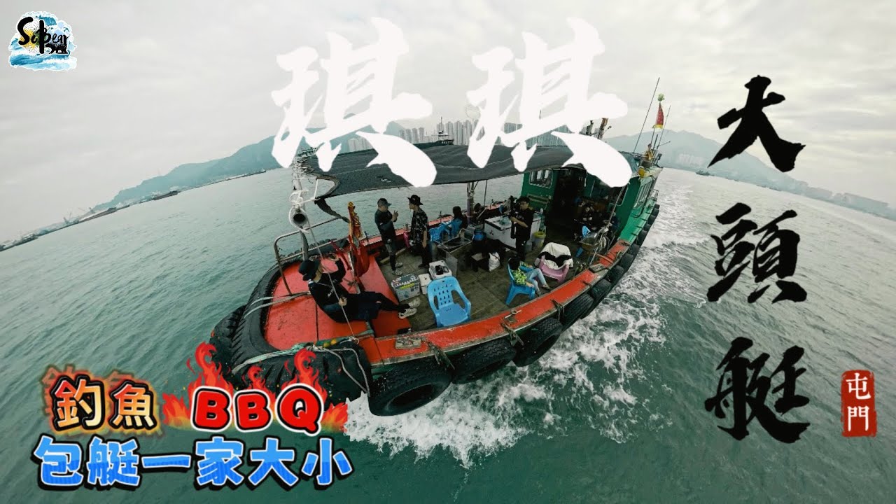 屯門三聖琪琪大頭艇｜一家大小釣魚+BBQ｜有溫度的香港特色艇｜ #sobear #香港釣魚 #大頭艇 #4k