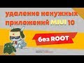 Удаление ненужных системных приложений miui 10 без root