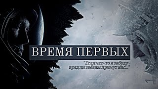 Время первых || Хабенский & Миронов || Беляев & Леонов