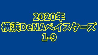 【MIDI】2020年 横浜DeNAベイスターズ1-9+α