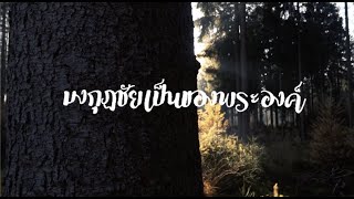 Video thumbnail of "มงกุฏชัยเป็นของพระองค์ | True Worshipers [Official Audio]"