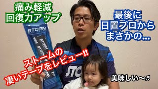 痛み軽減!!回復力アップ!!ストームの凄いGTテープをレビュー!!最後に日置プロからまさかの...