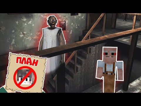 Видео: GRANDPA НАШЕЛ ТАЙНЫЙ ПЛАН БАБУШКИ ГРЕННИ В МАЙНКРАФТ | НУБИК В MINECRAFT БАБУШКА И ДЕДУШКА ГРЕННИ