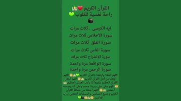 القرأن الكريم راحة للقلوب 💚 🕌  🕋 🤲 اللهم أجعلنا من حفظة القرآن الكريم وجميع المسلمين والمسلمات 🕌 🤲