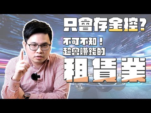 【阿格力】租賃業三雄比金控更賺錢，全台最大太陽能電廠中租-KY（5871）。