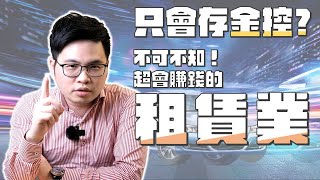 【阿格力】租賃業三雄比金控更賺錢，全台最大太陽能電廠中租-KY（5871）。