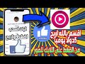 ربح المال/اقسم بالله اربح 5دولار يوميا من النقر على زر اللايك للصور 