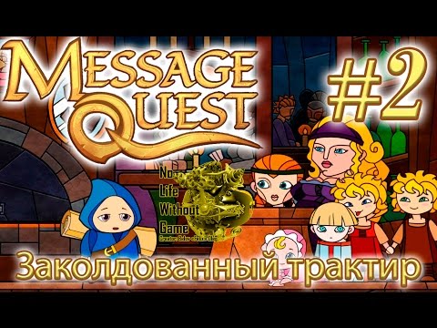 Message Quest[#2] - Заколдованный трактир (Прохождение на русском(Без комментариев))