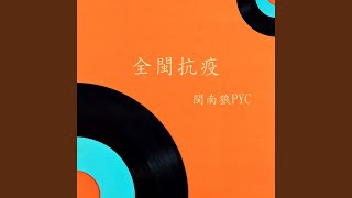 全闽抗疫
