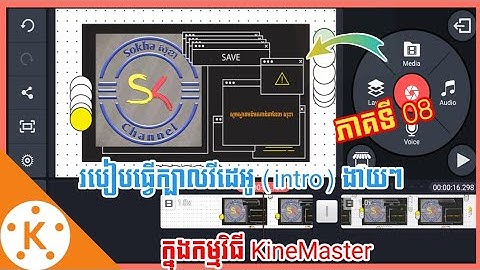 How to create intro in KineMaster Ep 08 | របៀបធ្វើក្បាលវីដេអូ(intro)ក្នុងកម្មវិធី KineMaster ភាគទី08