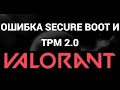 Как исправить ошибку Valorant Secure Boot и TPM 2 0 Как исправить ошибку Valorant Secure Boot и TPM 2 0