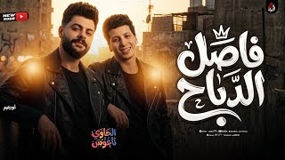 فاصل الدباح   ميدو الحاوي وكريم ناعوس   اجمد حظ رايق      - اسمعها