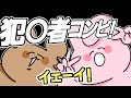 犯〇者コンビ!爆誕【ゆるふわ】