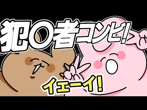 犯 者コンビ 爆誕 ゆるふわ Youtube