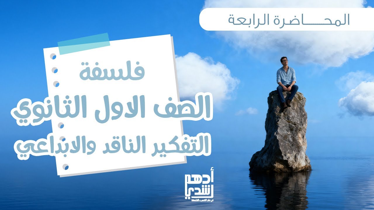 محاضره رقم ٤) للصف الأول الثانوي فلسفه درس التفكير الناقد والابداعي دفعه 2026 مع مستر ادهم رشدي