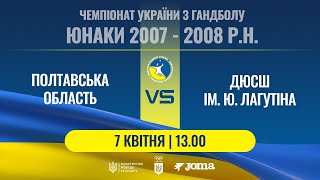 ПОЛТАВСЬКА ОБЛАСТЬ – ДЮСШ ІМ. ЛАГУТІНА | Юнаки 2007-2008 р.н. | Чемпіонат України