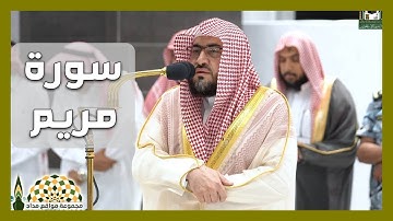 تلاوة عطرة من سورة مريم لفضيلة الشيخ د. بندر بن عبدالعزيز بليلة، من صلاة الفجر 7 ربيع الآخر 1444هـ