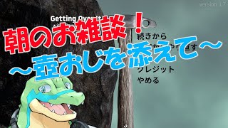 【お雑談】】午前中からのんびり雑談＆壺おじ！ 【鰐口(わにぐち)ユウ Vtuber】