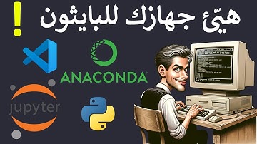 طريقة تحميل برنامج Anaconda و VS Code و Jupyter Notebook للبدء في تعلم لغة البايثون