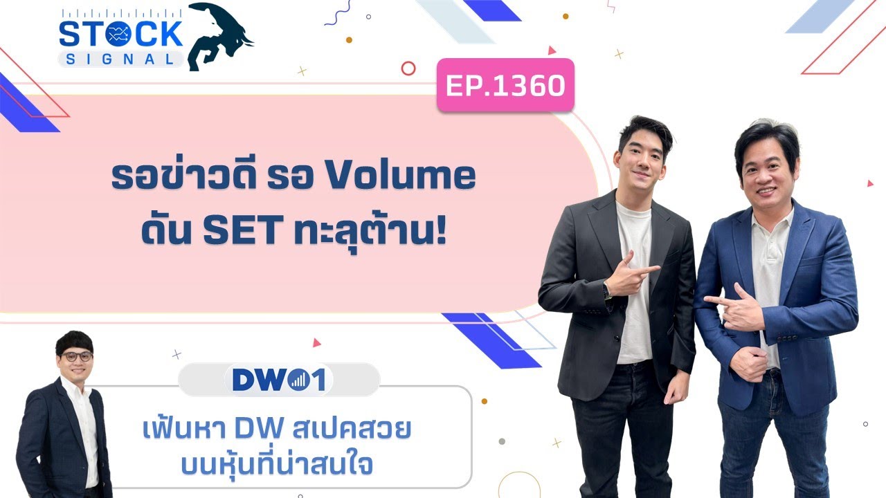 EP.1,360 รอข่าวดี รอ Volume ดัน SET ทะลุต้าน!  StockSignal  (21 -11-23)