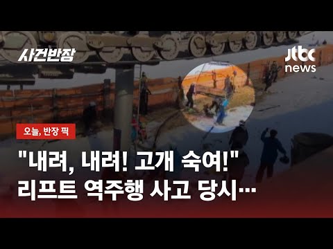 스키장 리프트 '공포의 역주행'…긴박했던 사고 당시 / JTBC 사건반장