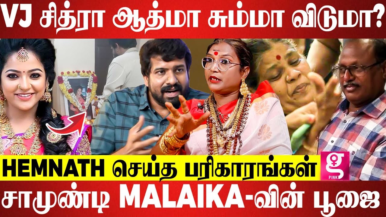 Vj Chitra-விற்கு செய்வினை வச்சாங்களா? சித்ரா ஆத்மாவை கட்டுப்படுத்த முடியாது! | Chamundi Malaika