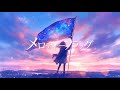 メロディーフラッグ(BUMP OF CHICKEN) / Covered by 宙音りりぃ