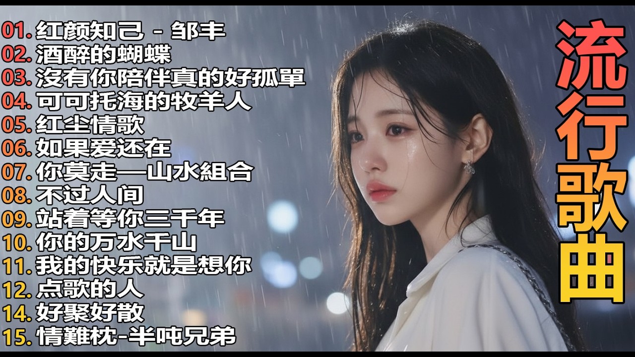 2026中国大陸流行歌曲 不能不听的50首🎗️🎗️華語流行串燒精選抒情歌🎗️🎗️ 2026最新歌曲 2026好听的流行歌