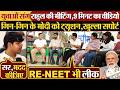 युवाओं संग Rahul Gandhi की मीटिंग,9 मिनट का वीडियो | गिन-गिन के Modi को ट्यूशन,खुल्ला सपोर्ट