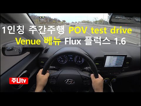 현대 베뉴 <strong>플럭스</strong> 1인칭 주간주행, 2021 Hyundai Venue Flux POV test drive