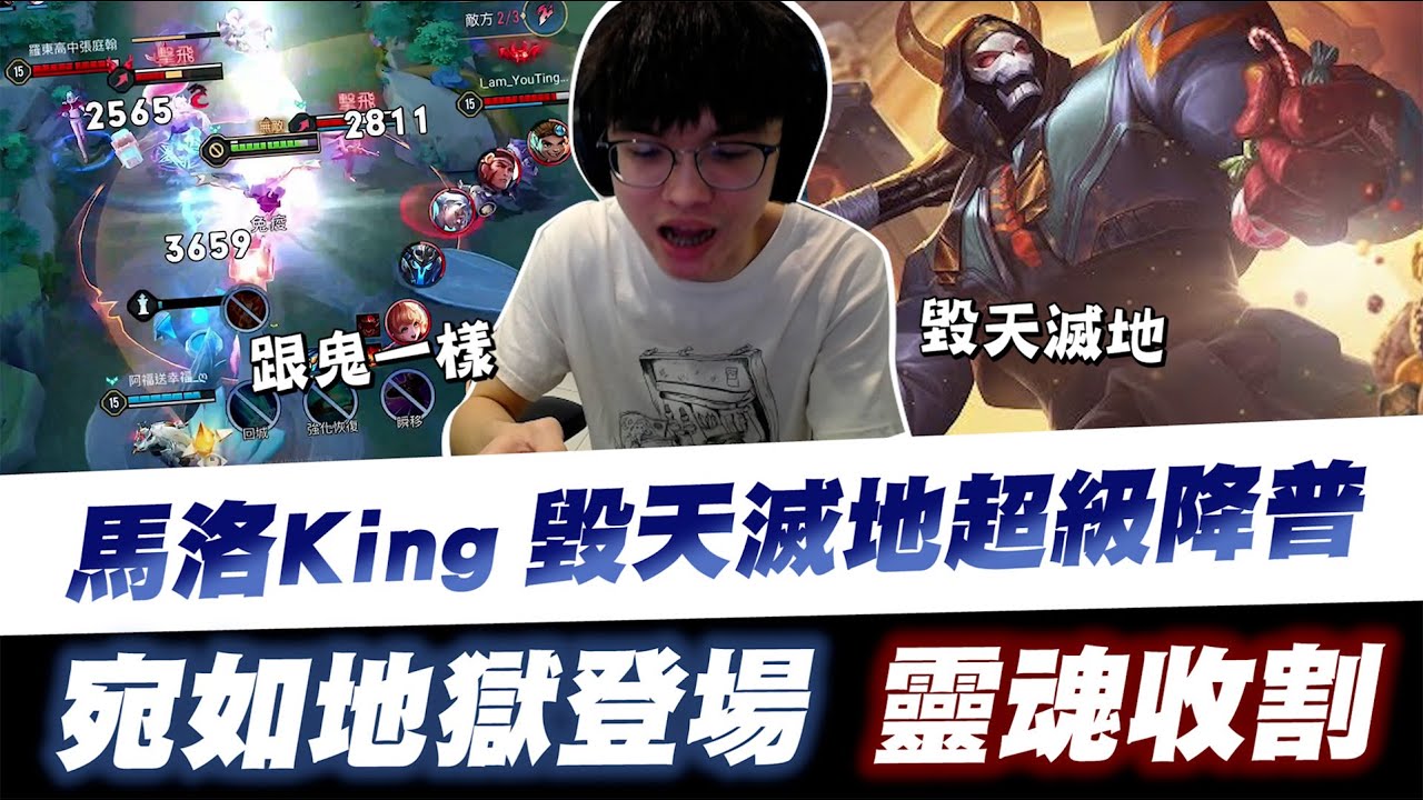 【XiaoLin小霖】馬洛KING毀天滅地超級JUMP！宛如地獄登場靈魂收割！【傳說對決】