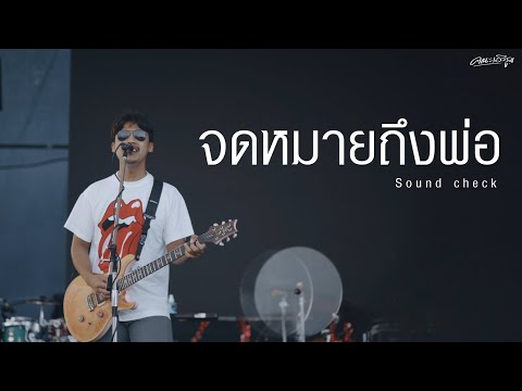 จดหมายถึงพ่อ - คณะเอวีรูม (Sound check)