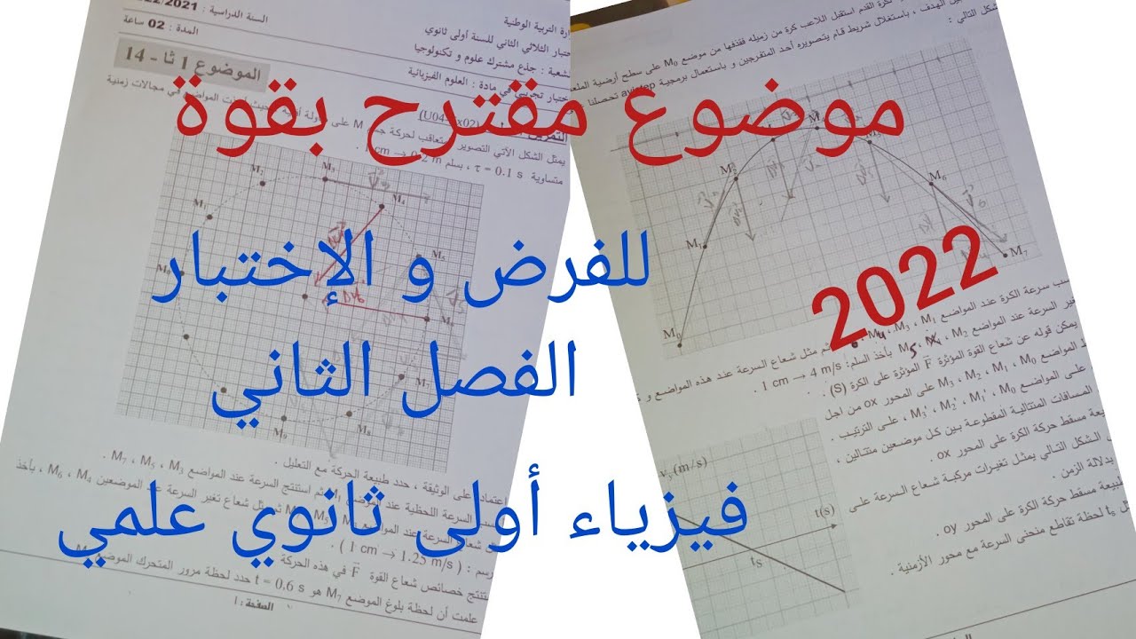 موضوع مقترح بقوة للفرض و الإختبار الفصل الثاني||فيزياء أولى ثانوي علمي