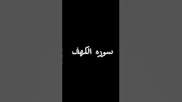 سوره الكهف #اكسبلور #القزابري #لايك #المصحف #دويتو #الرحمن #ترند #العظماء #تيك_توك #المراه