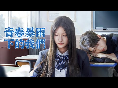 青春暴雨下的我們：學霸與轉校生的救贖契約
