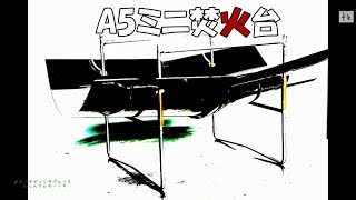 A5ピコグリル風ミニ焚火台