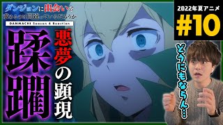 ダンジョンに出会いを求めるのは間違っているだろうか 同時視聴