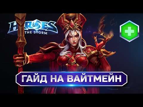 Гайд на Вайтмейн | Heroes of the storm.