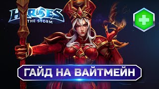 Гайд на Вайтмейн Хотс| Heroes of the Storm Whitemain Guide #heroesofthestorm #hots #хотс #вайтмейн