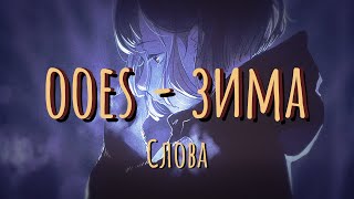 Ooes – зима (winter) Lyrics Resimi