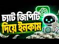 চ্যাট জিপিটি দিয়ে ইনকাম | ChatGPT AI দিয়ে টাকা আয় করার সহজ উপায় | Online Income | Earn Money