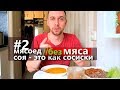 2 день БЕЗ МЯСА. СОЯ ПАХНЕТ КАК СОСИСКИ!