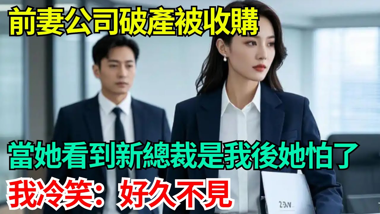 前妻公司破產被收購，當她看到新總裁是我後她怕了，我冷笑：好久不見【年華妙語】#小說#故事#情感#夫妻#情感故事#家庭矛盾#爽文