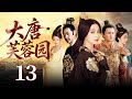 【好看的古装剧】大唐芙蓉园 13 | 杨玉环传奇的一生,先后和三个男人之间缠绵悱恻,纠缠一生的爱情故事。(范冰冰、殷桃、任嘉伦、张丰毅)